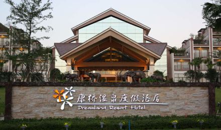 台山康桥温泉度假村二天游